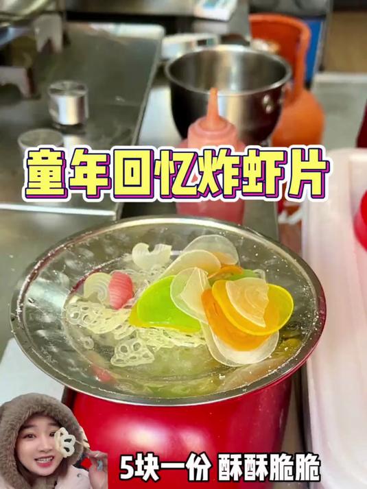 童年回忆炸虾片!