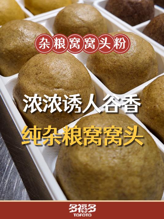 纯杂粮窝窝头教程来啦!口感松软,浓浓诱人谷香~