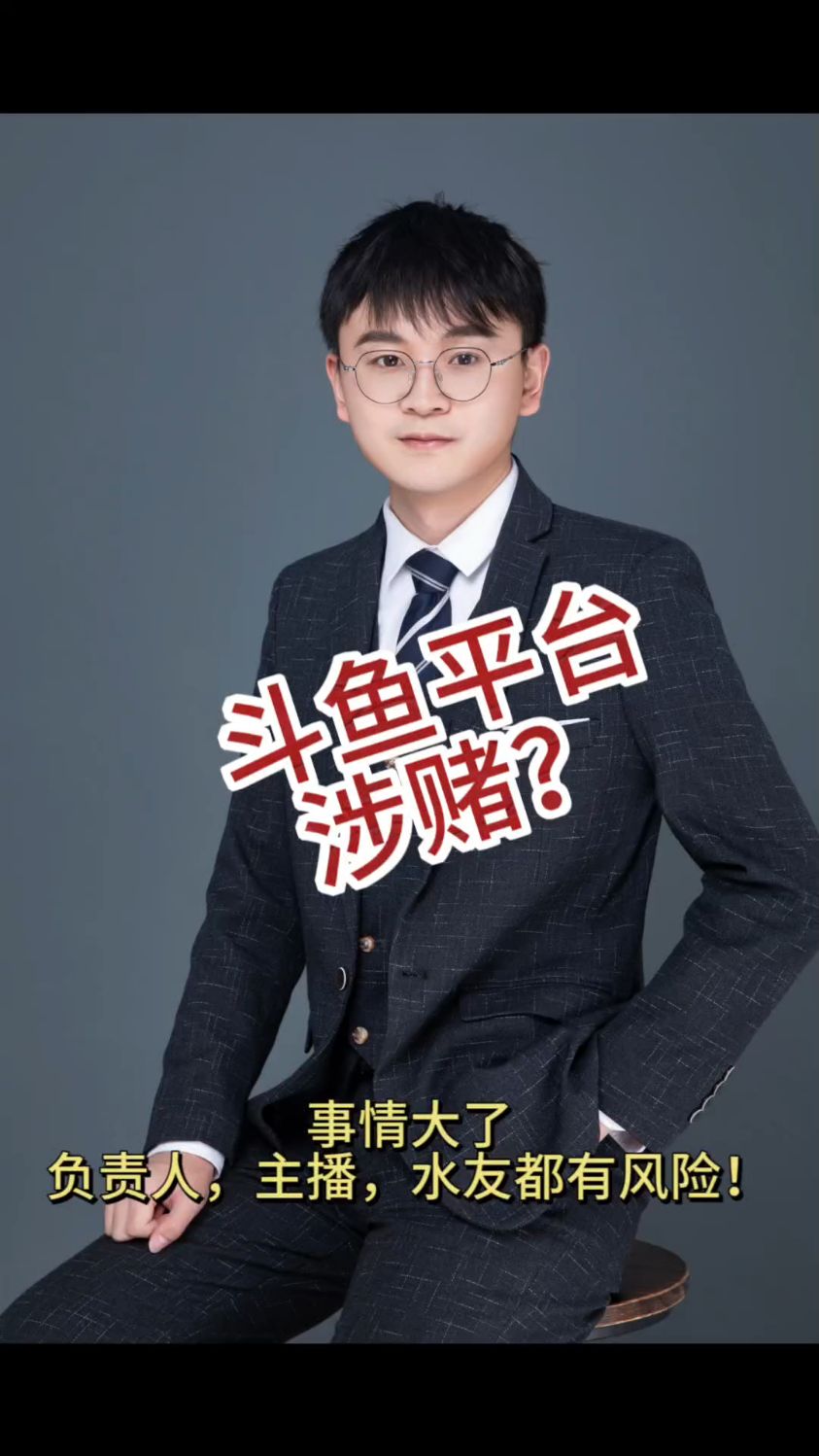 斗鱼平台涉赌?事情大了!负责人,主播,水友都有刑事风险 #斗鱼 #法律咨询 #律师