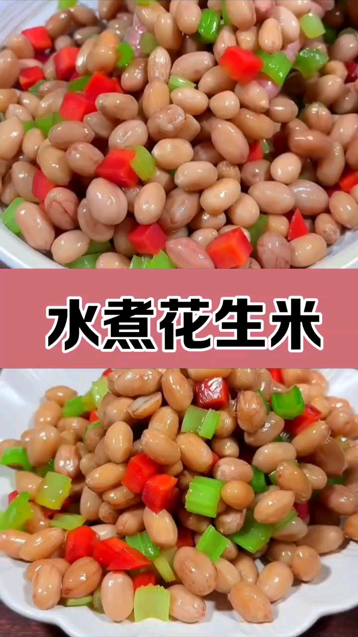 和饭店里一样好吃的水煮花生米