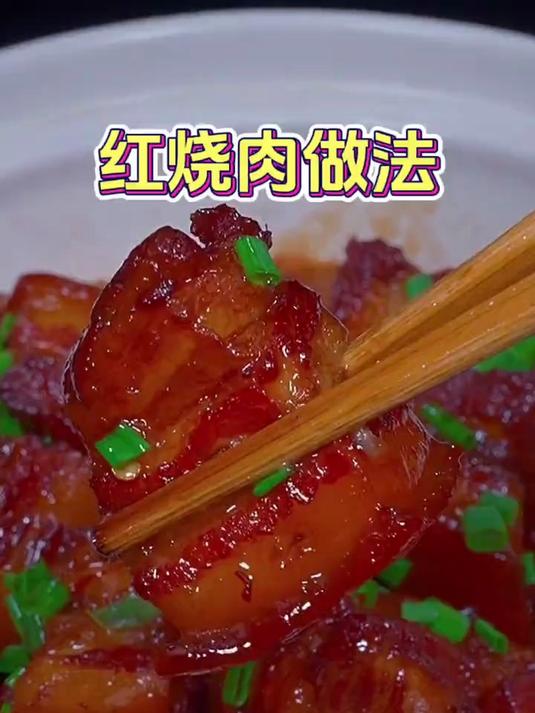 家庭版红烧肉做法妈呀太香了