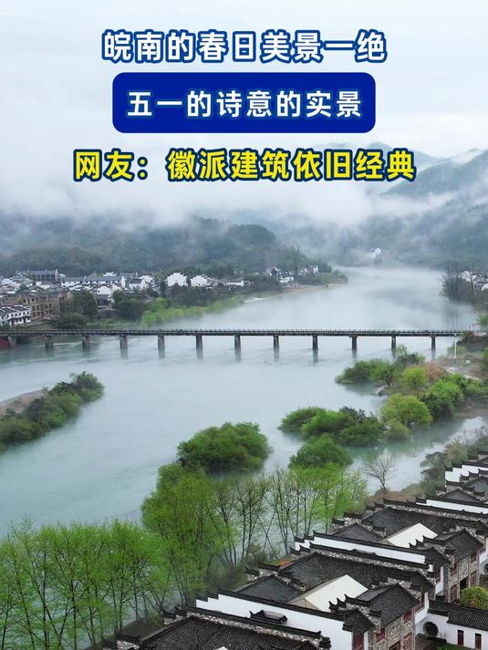 皖南的春日美景一绝,五一的诗意的实景,网友:徽派建筑依旧经典#旅游创作季#
