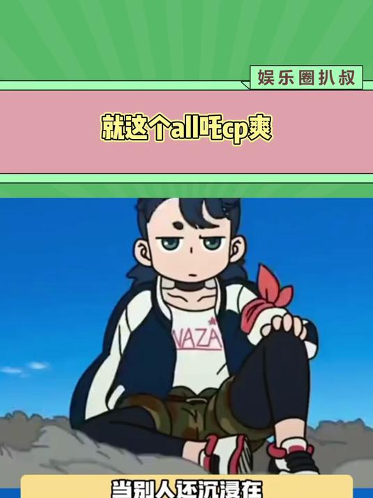 就这个all吒cp爽