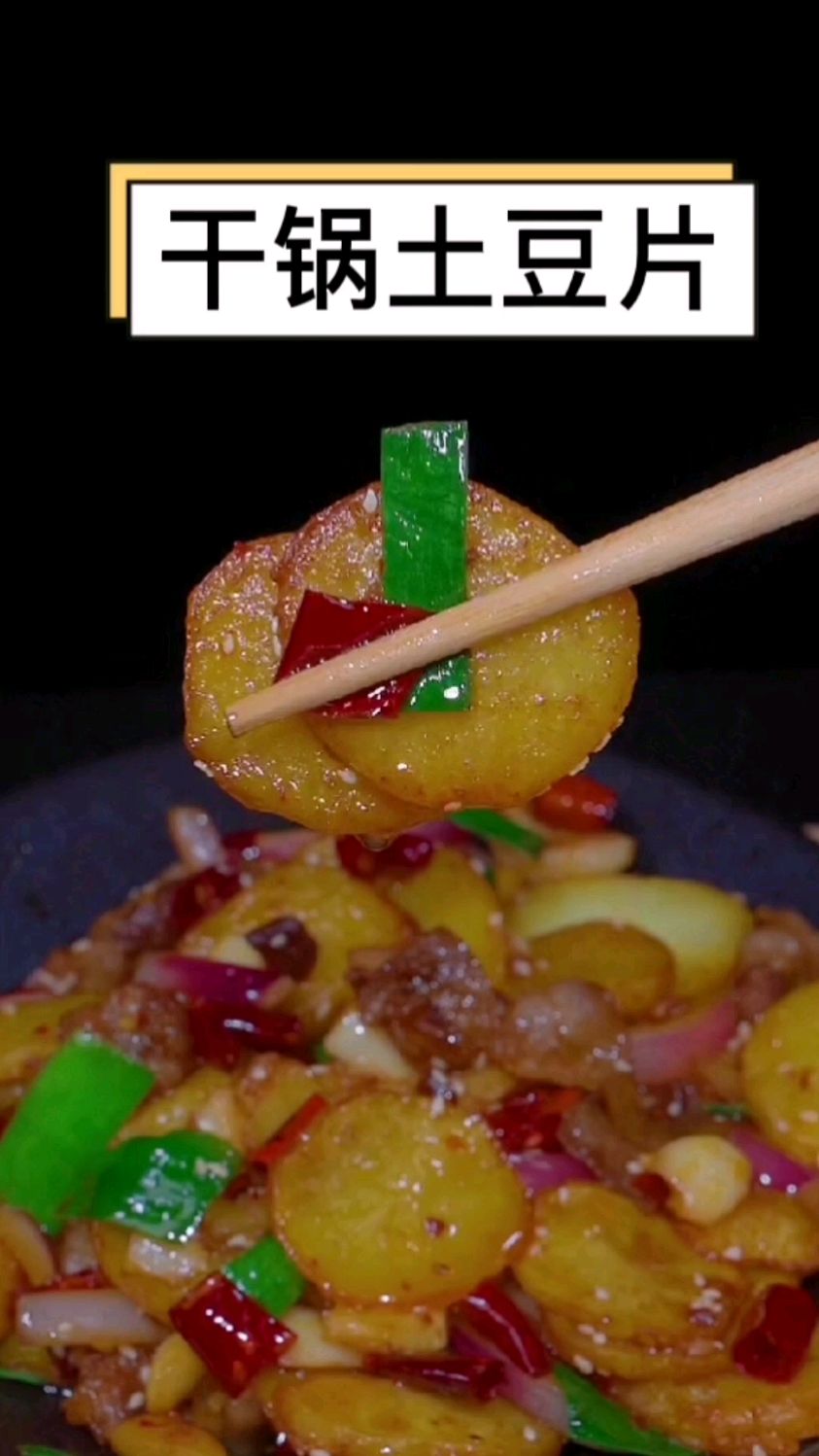这样做的干锅土豆片下饭又下酒,赶紧收藏做起来吧#家常菜#美食菜谱