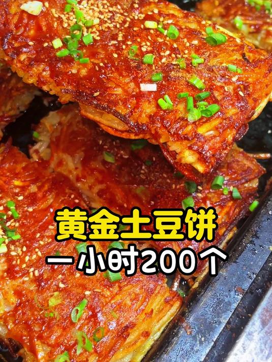 黄金土豆饼一小时200个