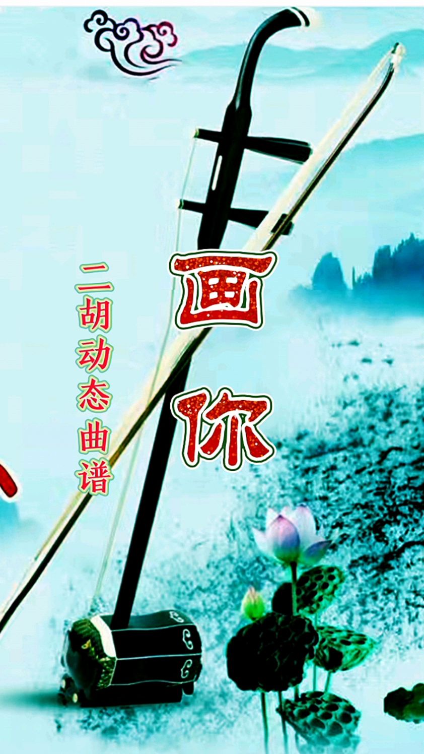 二胡动态曲谱示范《画你》