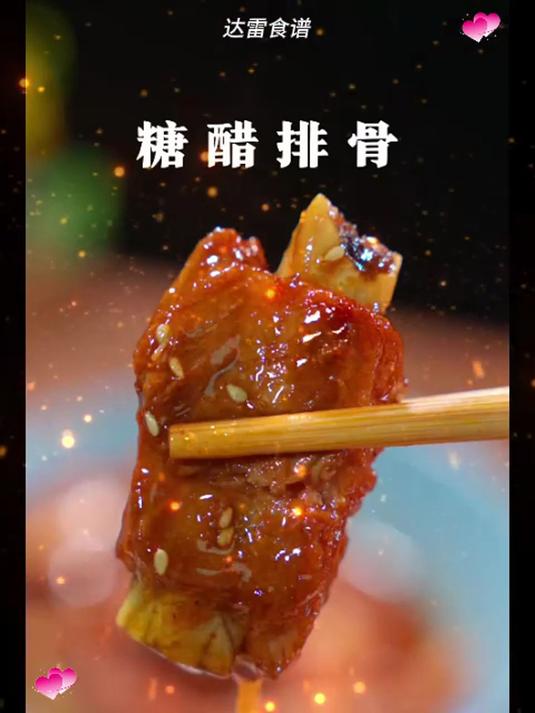年夜饭第九道家常菜、糖醋排骨的做法#家常菜#美食#年夜饭