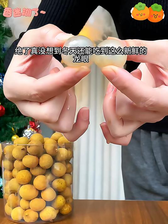 没想到冬天能吃上这么新鲜的龙眼亲