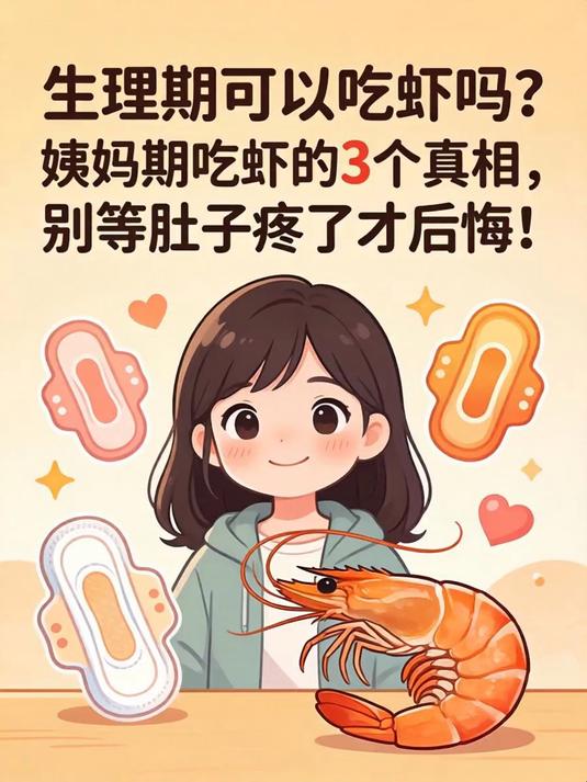 生理期可以吃虾吗?姨妈期吃虾的3个真相,别等肚子疼了才后悔!