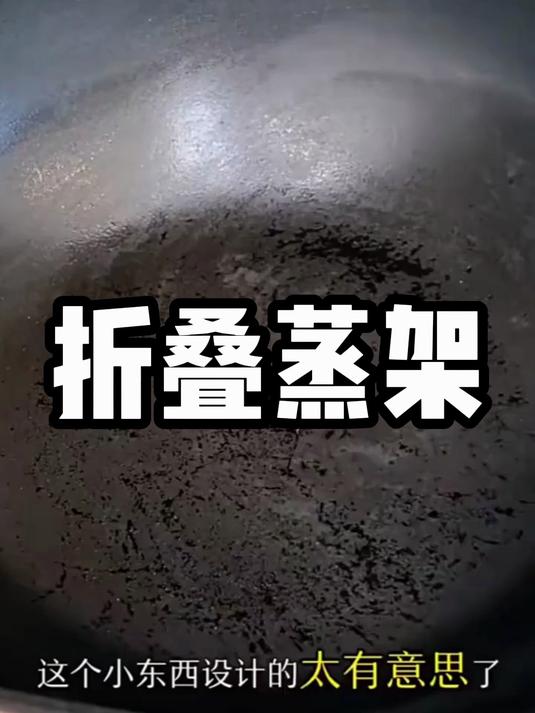 一两个人吃饭,不想费水费燃气的,就用这个折叠的十字小蒸架!