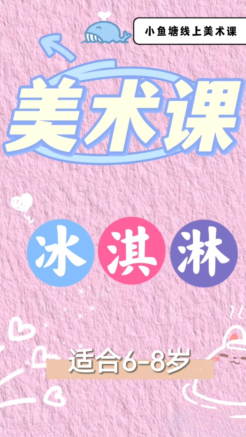 冰淇淋甜甜的美术课儿童画简笔画绘画马克笔画线上少儿创意美术课程少儿创意美术