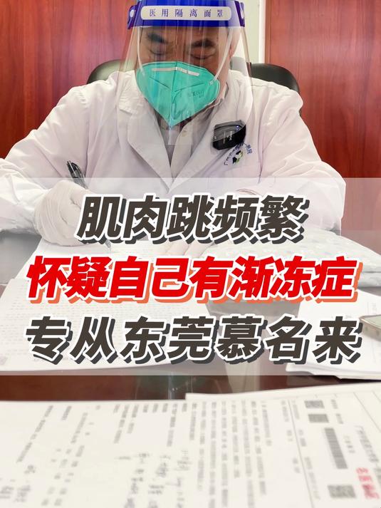 肌肉跳频繁,怀疑自己有渐冻症,专从东莞慕名来!