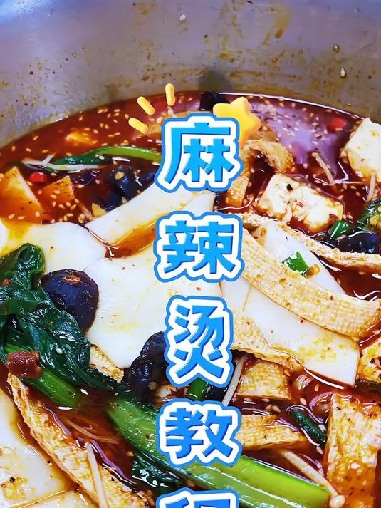 麻辣烫做法简单而且超级好吃
