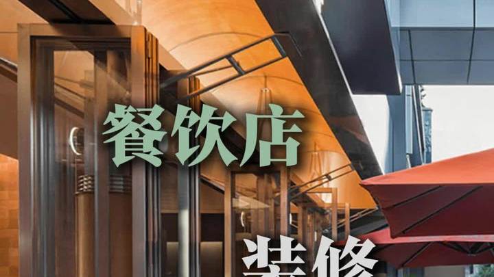 餐饮店装修十个流程!