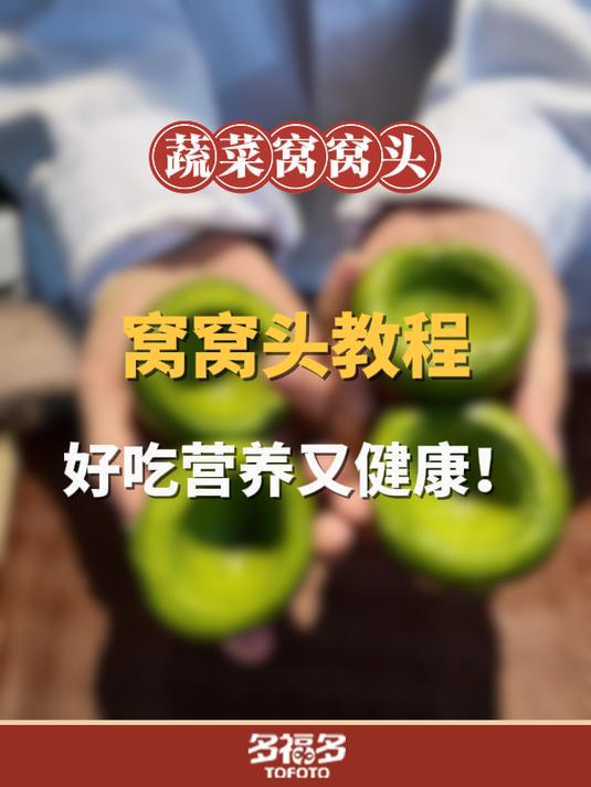 详细教程!蔬菜窝窝头,好吃又健康!怎么选择食材原料?