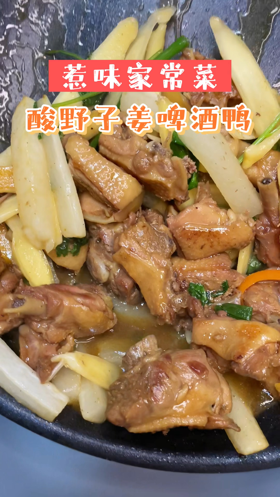 夏天开胃下饭的酸嘢子姜啤酒鸭