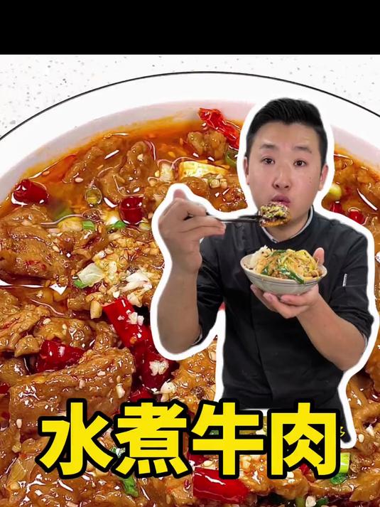 水煮牛肉 香辣入味还下饭