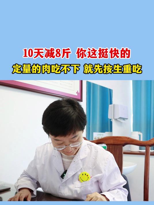 10天减8斤 你这挺快的定量的肉吃不下 就先按生重吃