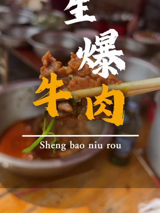 生炒牛肉 认识你只要这短短2分钟