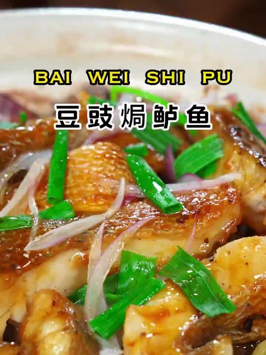 豆豉焗鲈鱼鲜嫩爽滑，一点腥味都没有