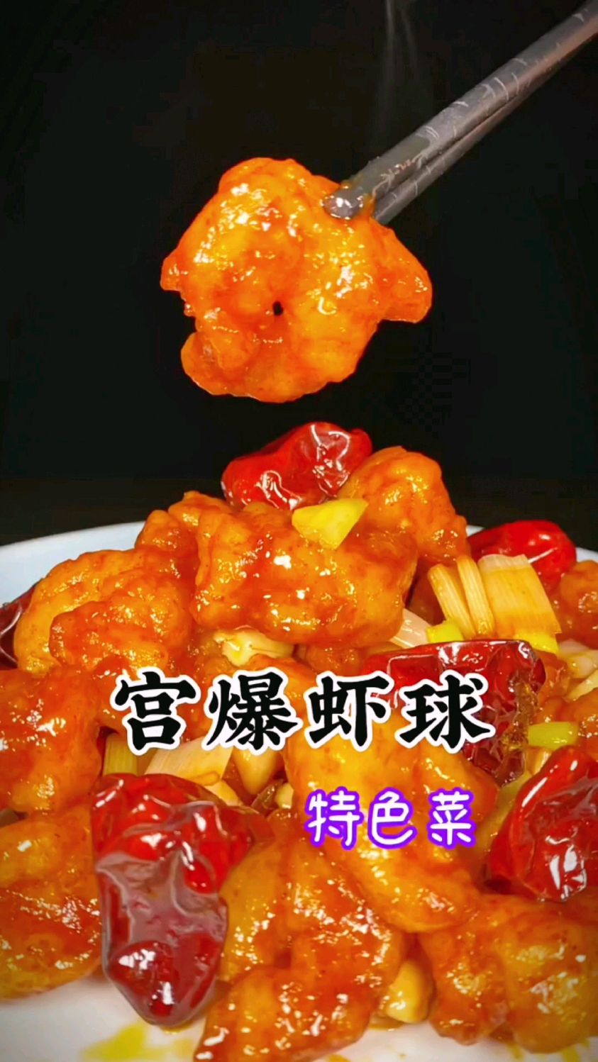 宫爆虾球的烹制方法