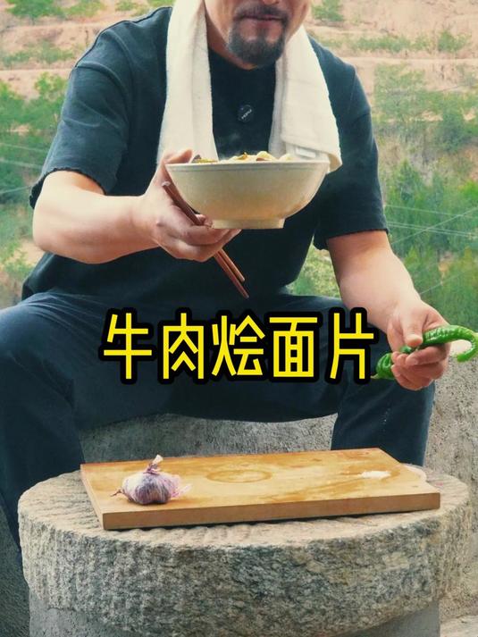 一碗牛肉烩面片，慢品人间岁月长