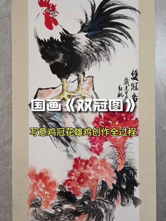 国画《双冠图》——写意鸡冠花雄鸡创作全过程