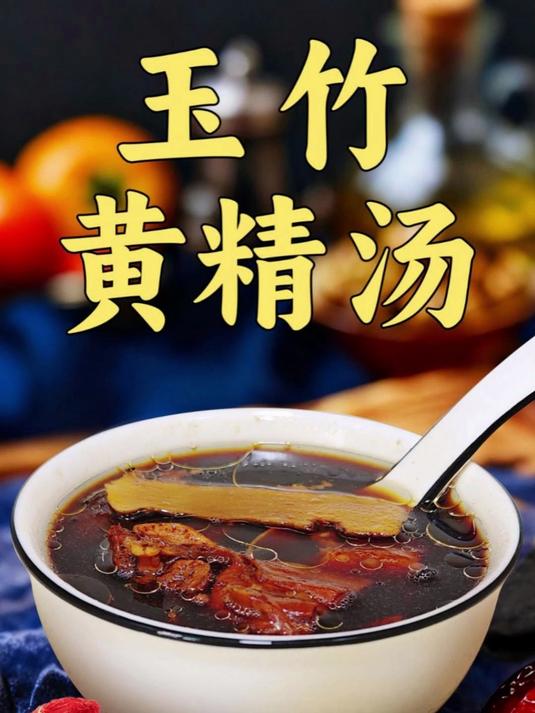 秋冬润燥喝什么?玉竹黄精汤,滋养身心超实用,日常滋补好选择