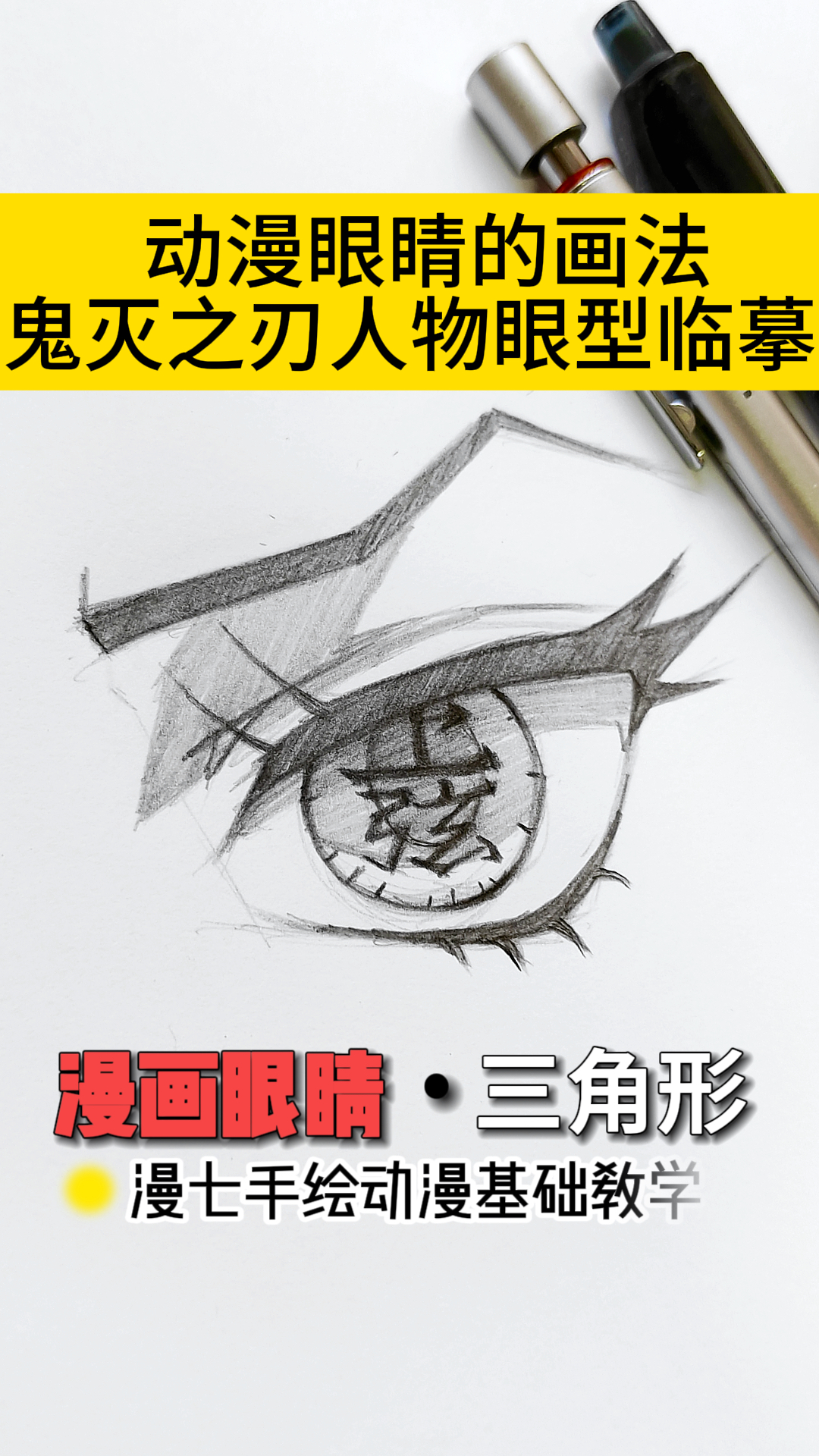 手绘鬼灭之刃眼睛类型,零基础铅笔打稿,手绘动漫眼睛临摹过程,二次元动漫手绘教程。
