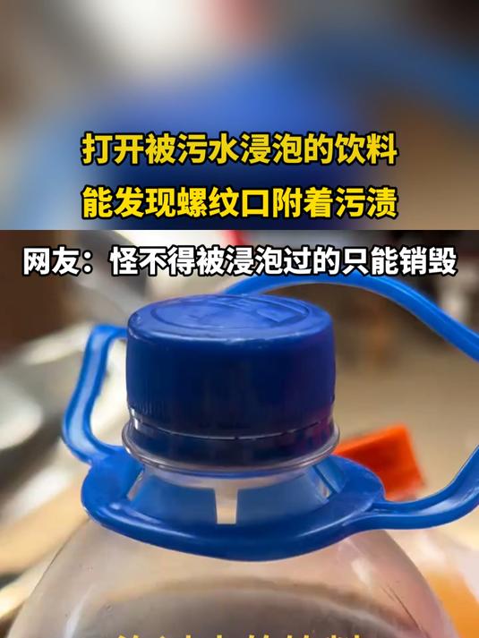 打开被污水浸泡的饮料，能发现螺纹口附着污渍