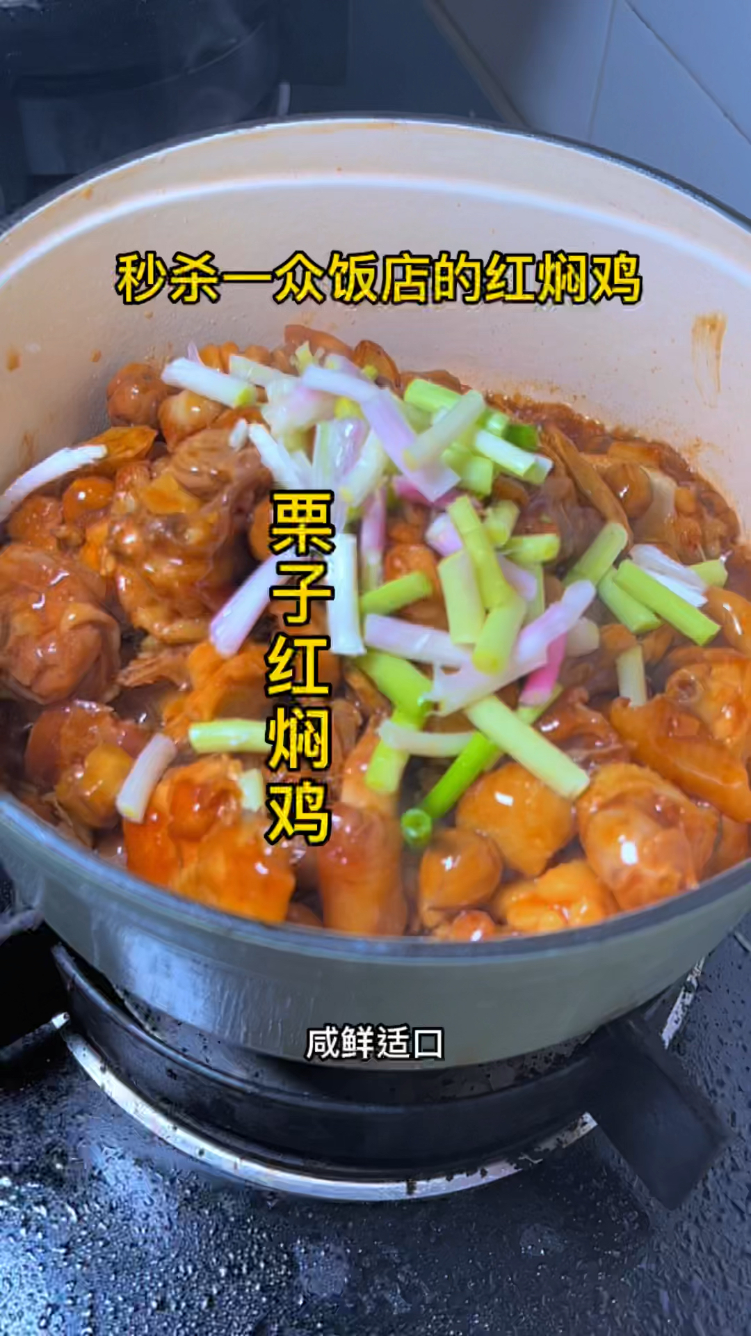 广式栗子红焖鸡