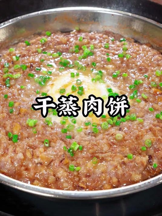 在我们广东,蒸肉饼的做法有很多种,但是今天这个做法更好吃