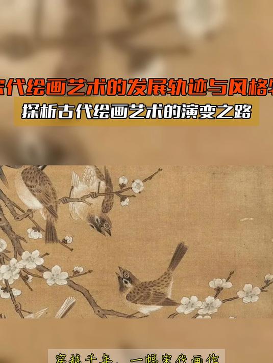 从宋代绘画艺术的发展轨迹与风格特色探析古代绘画艺术的演变之路