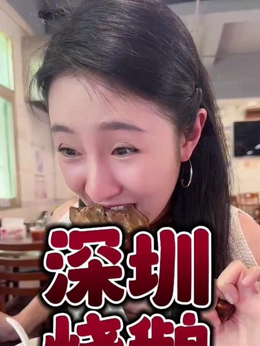 在深圳吃一个烧鹅濑老店