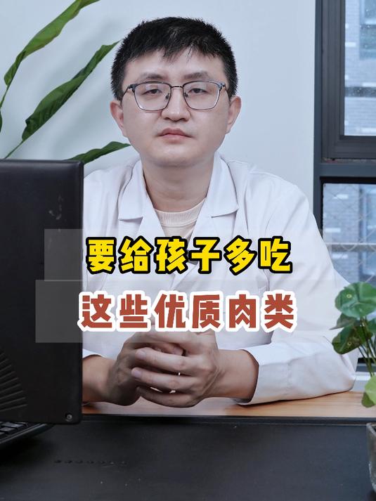 要给孩子多吃些优质肉类！