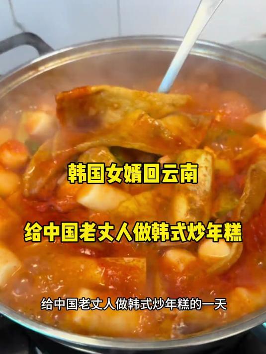 韩国女婿回到云南,给中国老丈人做韩式炒年糕,能吃得惯吗?