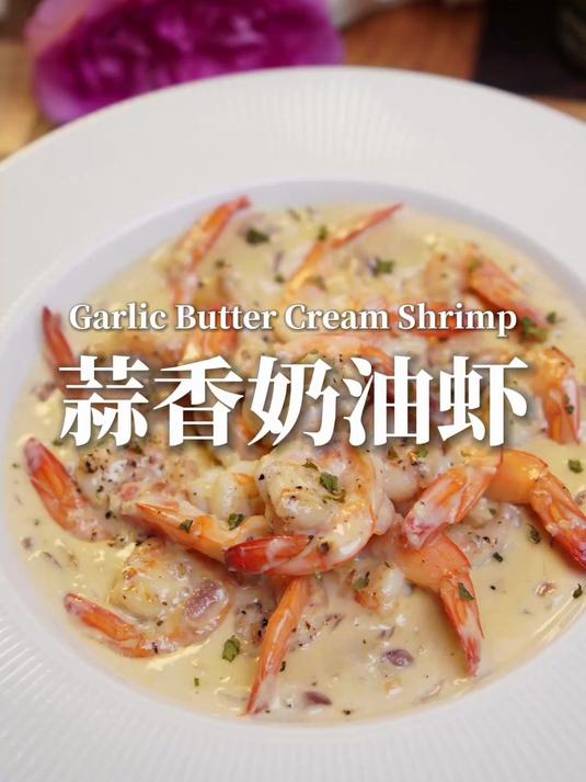 冬天这一口太治愈了|蒜香奶油虾配意面也绝了