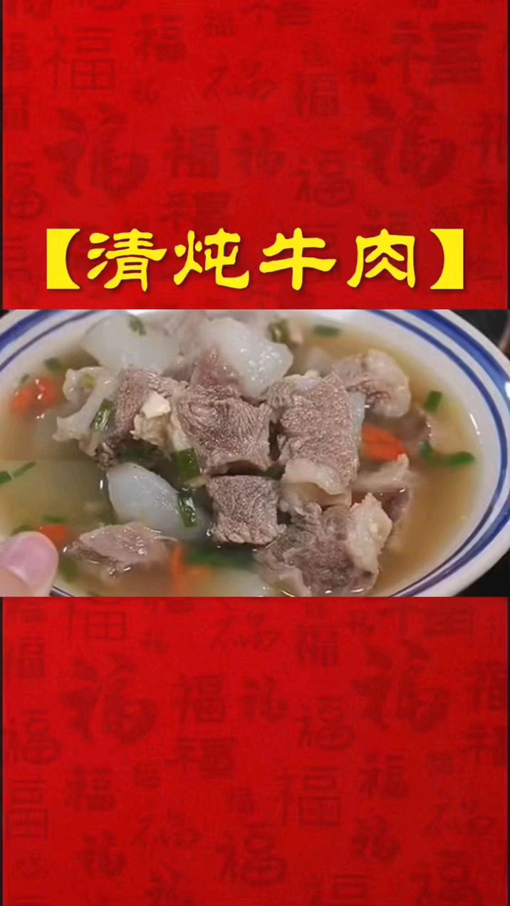 清炖牛肉 家常美食分享