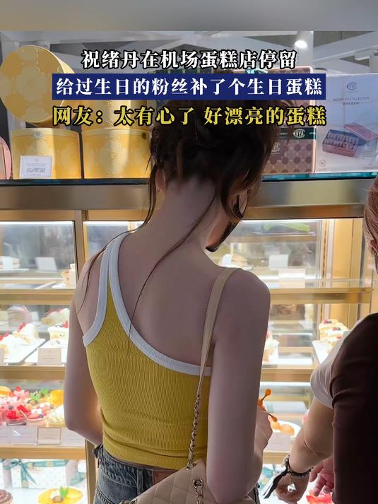 祝绪丹在机场蛋糕店停留,给过生日的粉丝补了个生日蛋糕