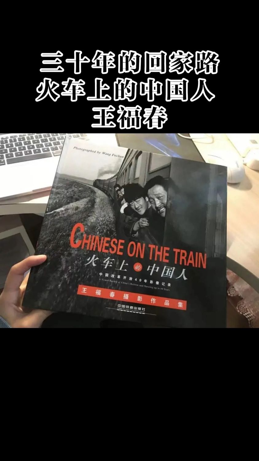 必须要了解的画册—《火车上的中国人》王福春#纪实摄影 #人文 #摄影画册