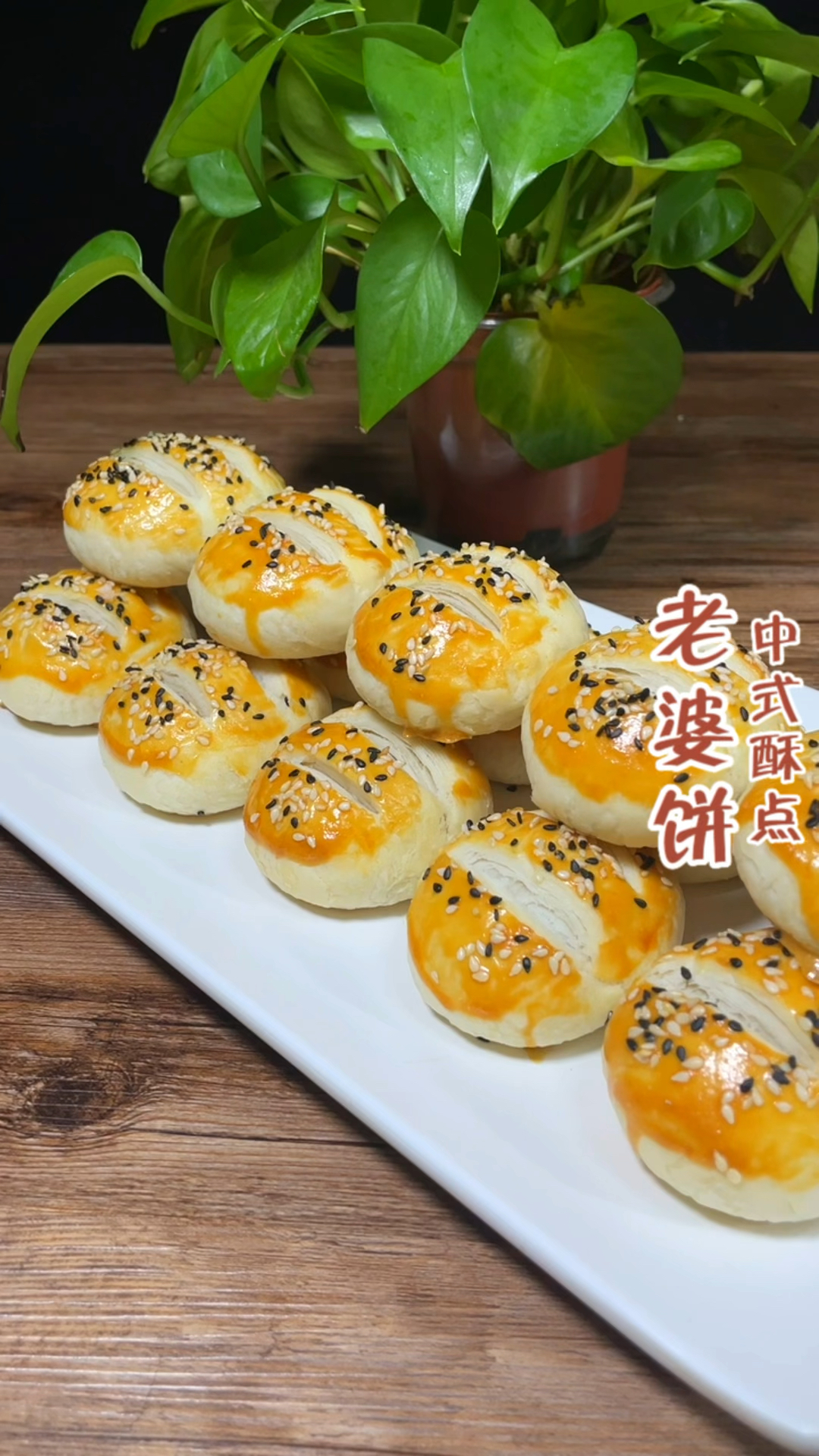 中式糕点的经典之作老婆饼制作分享!