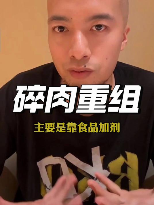 某些冷冻牛排是用TG酶把碎肉粘在一起的。飞哥建议买肉买新鲜的