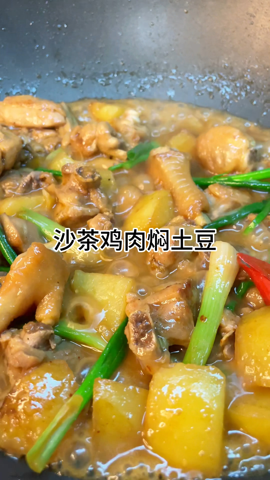[当你有个会做饭的老婆]沙茶鸡肉焖土豆好吃又下饭,软香又入味家常做法简单美味