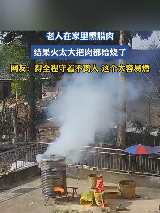 老人在家里熏腊肉,结果火太大把肉都给烧了