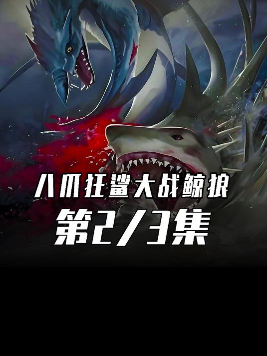 全新的变异生物:鲸狼诞生!