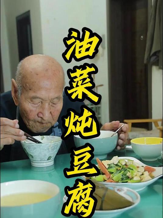 102岁爷爷的日常早餐,油菜炖豆腐!