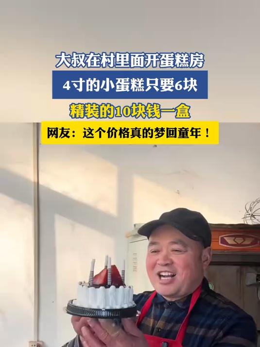 大叔在村里面开蛋糕房，4寸的小蛋糕只要6块，精装的10块钱一盒