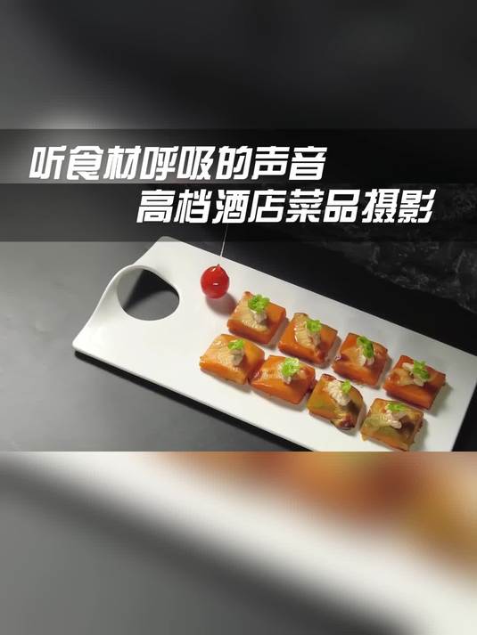 听食材呼吸的声音 高档酒店菜品摄影
