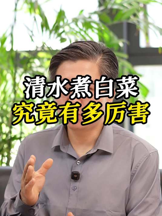 清水煮白菜究竟有多厉害