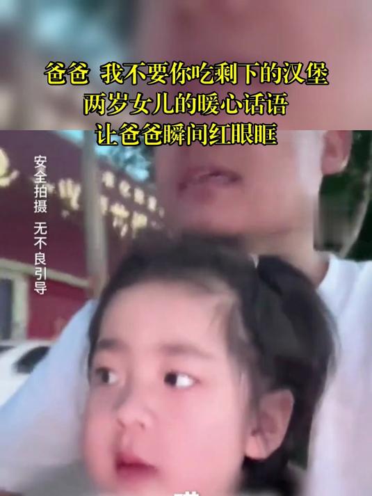 爸爸 我不要你吃剩下的汉堡,两岁女儿的暖心话语,让爸爸瞬间红眼眶